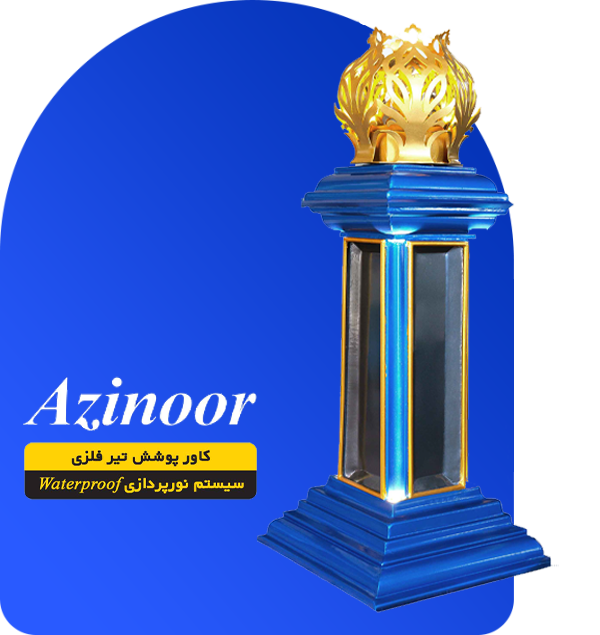 صنايع روشنايي آذي نور